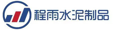吉林省程雨水泥制品有限公司